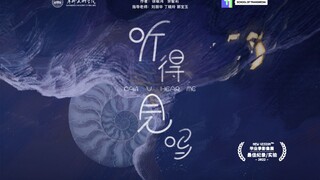 【第五届寻光小宇宙奖】实验动画《听得见吗》