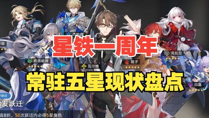 [Honkai Impact: Star Rail] A Roundup of the Current Permanent 5-Star Characters in Star Rail! Who’s 