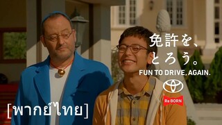 [พากย์ไทย] TOYOTA ReBORN (โฆษณา) โดราเอมอน ตอน "ช่วงเวลาเวลาขับรถอันแสนวิเศษของสุเนะโอะ"