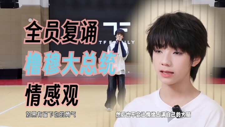[Lu Mu Qixi Special] The Entire Cast Recites President Wang Lu Jie’s Views on Love