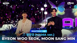 [#2024MAMA] BYEON WOO SEOK & MOON SANG MIN REACTION CAM ♬ 밤양갱 (MAMA ver.)