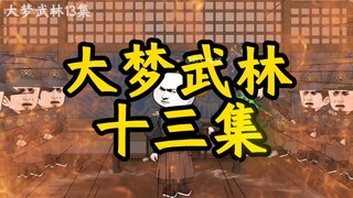 董天宝潜入少林寺，复仇！