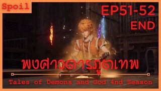 สปอยอนิเมะ Tales of Demons and Gods Ss4 ( พงศาวดารภูตเทพ ) Ep51-52 จบ (  คนบ้าที่แข็งแกร่ง )