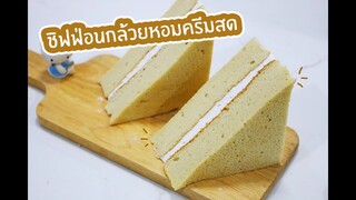 ชิฟฟ่อนกล้วยหอมครีมสด : เชฟนุ่น ChefNuN Cooking