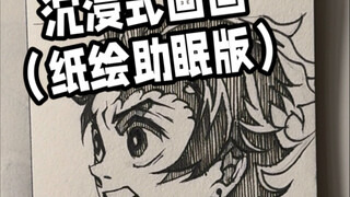 一起勾线稿吧 炭治郎～