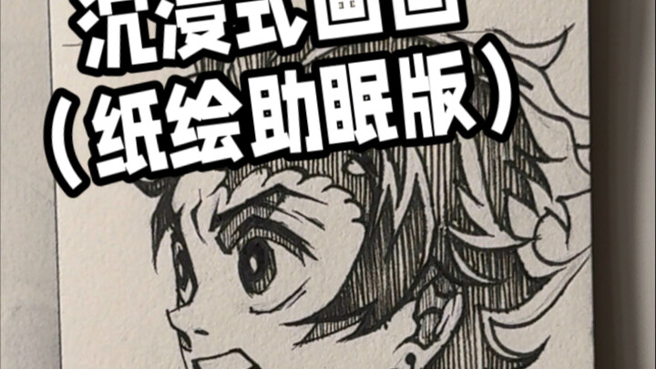 一起勾线稿吧 炭治郎～