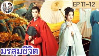 เล่าเรื่อง มรสุมชีวิต EP 11-12 (2024) | สปอยซีรี่ย์จีน | มาดูรีวิว