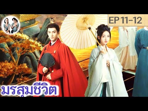 เล่าเรื่อง มรสุมชีวิต EP 11-12 (2024) | สปอยซีรี่ย์จีน | มาดูรีวิว