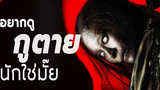 โปรแกรมหน้า วิญญาณอาฆาต Coming Soon ( 2008 ) สปอยหนัง