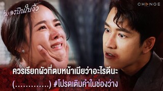 เพลงบินใบงิ้ว - ควรเรียกผัวที่ตบหน้าเมียว่าอะไรดีนะ (………….) โปรดเติมคำในช่องว่าง [Highlight]