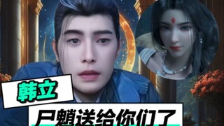 韩立：道友，尸魈我给诸位抓来了！