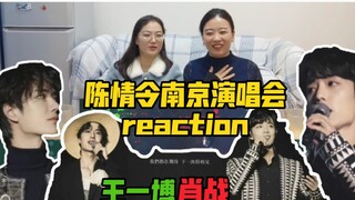 【左左右右のreaction视频】王一博肖战《陈情令》南京演唱会舞台