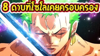 วันพีช  8 ดาบที่โซโลเคยครอบครอง!_! ll OverReview