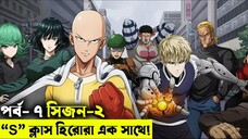 পর্ব - ৭ one punch man explained random animation savage420