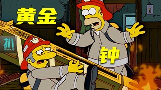 【扒】侯默当消防员，趁火打劫，实心黄金钟也敢偷《辛普森一家》之趁火打劫