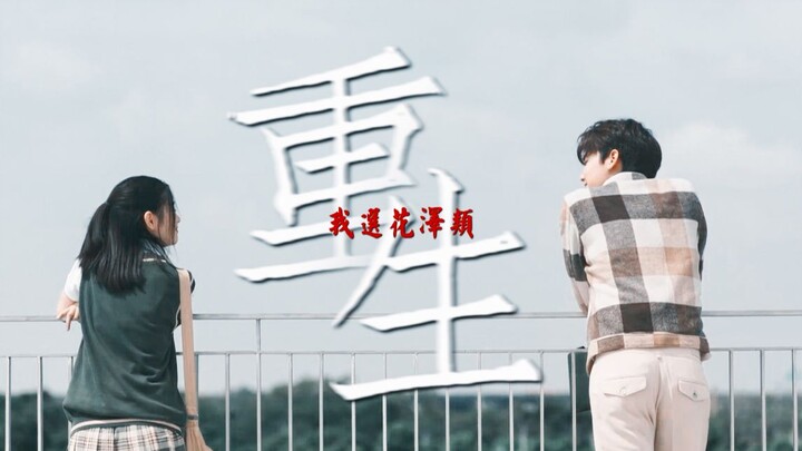 《重生之我选花泽类》| 救赎文学yyds！