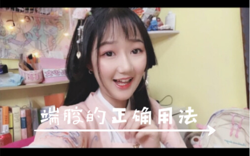 喜欢端腔吗？正确用法是这样（别打我）