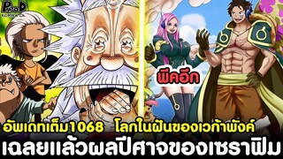 อัพเดทเต็มวันพีช1068 - เฉลยแล้วผลปีศาจพารามีเซียของเซราฟิม & โลกในฝันของเวก้าพังค์ [KOMNA CHANNEL]