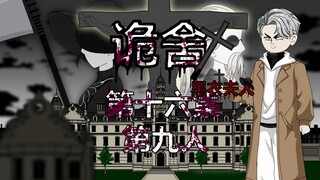 诡舍（黑衣夫人）第十六集 第九人 动画 悬疑 微恐怖