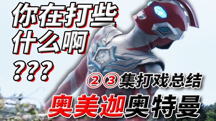 打戏属实看不懂！奥系最无力的铁山靠诞生！【奥美迦奥特曼】