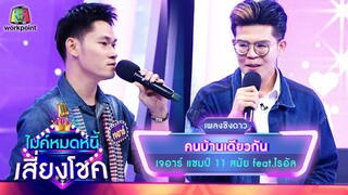 คนบ้านเดียวกัน - เจอาร์ feat.ไรอัล | ไมค์หมดหนี้ เสี่ยงโชค