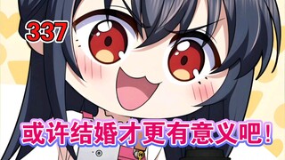 第337集，或许结婚才更有意义吧！