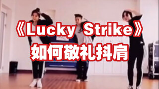 【小虎】涩琪lucky strike 敬礼抖肩教学