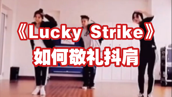 【小虎】涩琪lucky strike 敬礼抖肩教学