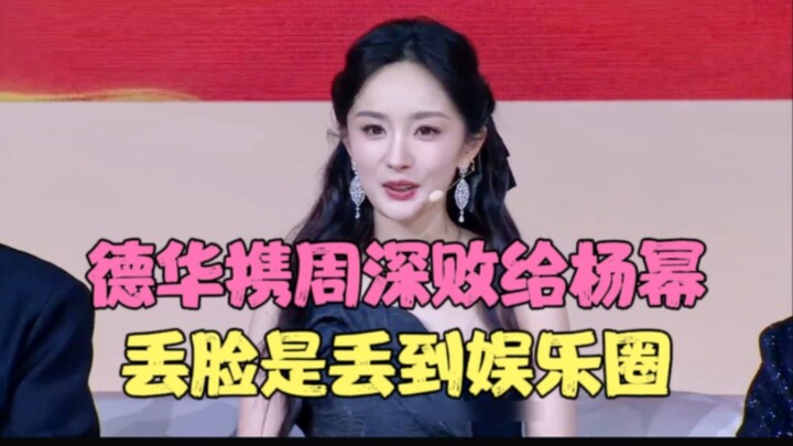 Dehua bersama Zhou Shen kalah dari Yang Mi, rasa malunya sampai tercium ke seluruh kalangan hiburan