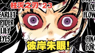 鬼灭之刃23：彼岸朱眼！香奈乎开启最强杀招，激斗上弦之二