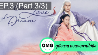 มาแรง🔥สามชาติสามภพ ลิขิตเหนือเขนย(2021)EP3_3ซีรี่ย์จีน ซีรี่ย์ ตอนใหม่ล่าสุด⚠️