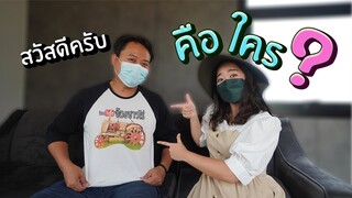 เขาคือใคร จ้องชาวไร่