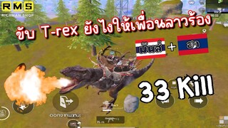 Pubg 📲 โคตรฮา !!! ขับT-rexคิวเยอะกว่าเพื่อนคนลาวทั้งทีม🤣