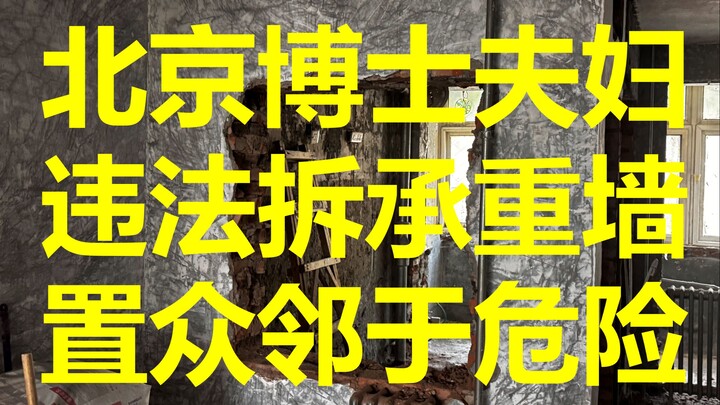 A Beijing-based doctoral couple acted recklessly, illegally demolishing load-bearing walls and leavi