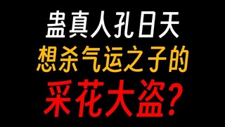 蛊真人孔日天：先杀了萧炎，再找商心慈算账！