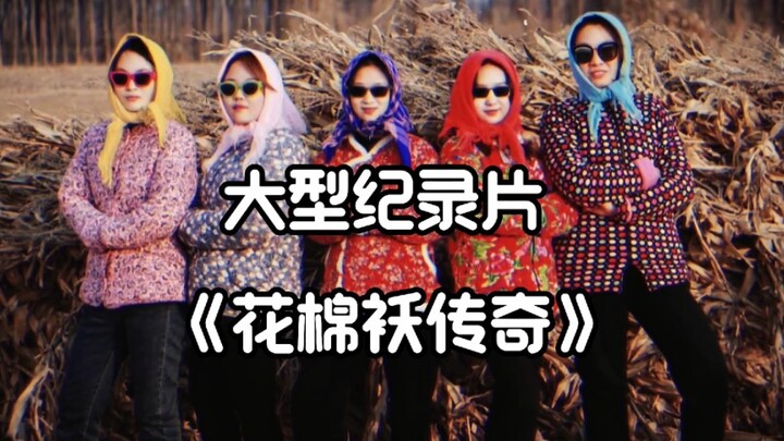 The blockbuster documentary “The Floral Quilted Jacket Legend”: It’s not that down jackets are unaff