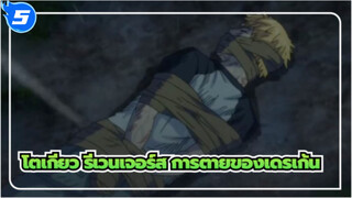 แก๊งโตเกียวมันจิ
เดรเก้นถูกฆ่า!_5