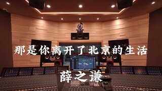 ฟังเพลง "That's Your Life After Leaving Beijing" ของ Xue Zhiqian ในสตูดิโอบันทึกเสียงสุดหรู [ความละเ