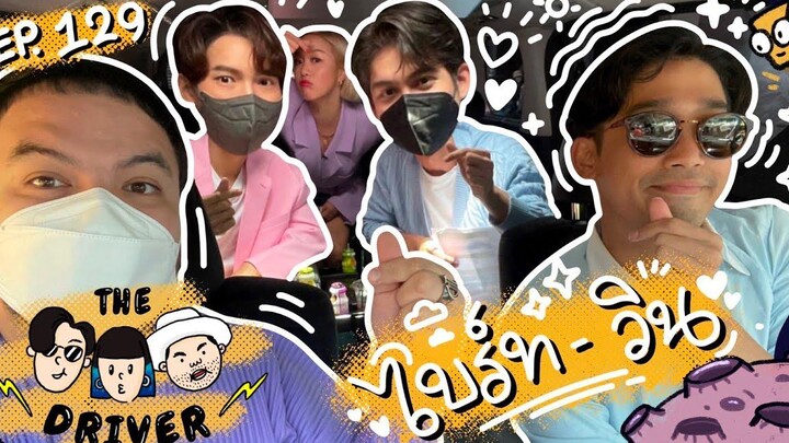 The Driver EP129 - ไบร์ท วิน