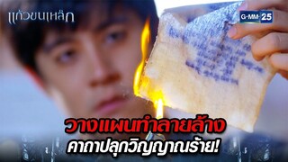 วางแผนทำลายล้าง คาถาปลุกวิญญาณร้าย! | Highlight Ep.07 แก้วขนเหล็ก | 25 ก.ค. 67 | GMM25