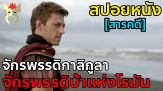 จักรพรรดิที่เลวร้ายที่สุดของอาณาจักรโรมัน : จักรพรรดิกาลิกูลา [สปอยหนังสารคดี : จักรวรรดิโรมัน]