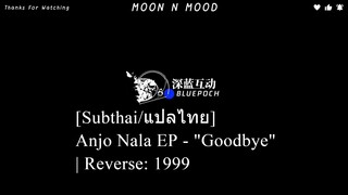 [Subthai/แปลไทย] Anjo Nala EP - "Goodbye" | Reverse: 1999