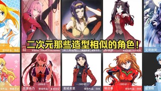 二次元那些造型相似的角色！！！（也可能是其原型）