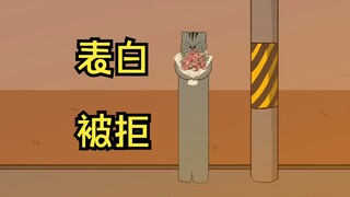 喵喵表白被拒