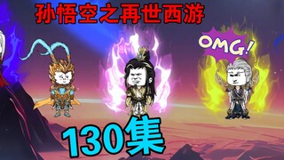 【孙悟空之再世西游】130集:天庭大战(终)鸿钧道祖降临  篡天者身份曝光