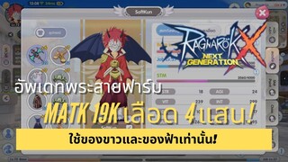 [ROX] พระคฑาโล่ห์ สายฟาร์ม ของขาว + ฟ้า MATK 19K เลือด 4 แสน! | Ragnarok X Next Generation Priest