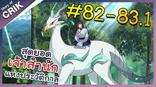 [พากย์มังงะ] สุดยอดเจ้าสำนักแห่งประวัติกาล ตอนที่ 82-83.1 [มังงะจีน/มังงะต่างโลก/พระเอกเทพ]
