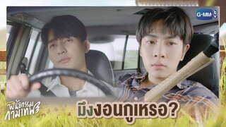 มึงงอนกูเหรอ? | พินัยกรรมกามเทพ Cupid's Last Wish