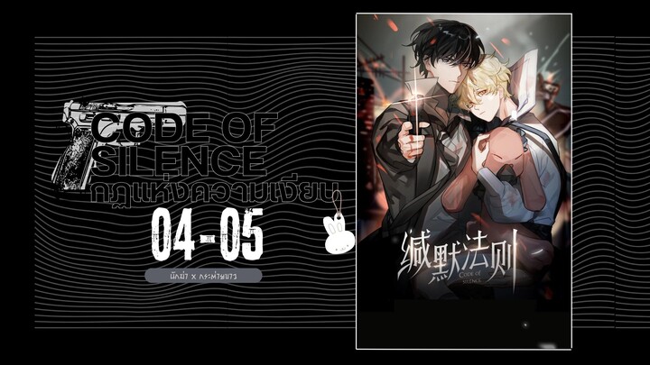 มังงะวายจีน Code of Silence กฏแห่งความเงียบ【缄默法则】นักฆ่า x กระต่ายขาว ตอนที่ 4-5