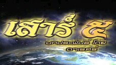 Ep8 เสาร์ 5 MoaMk Tun285i9y